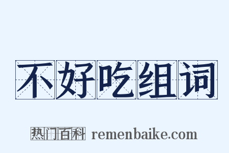 不好吃组词是什么意思的图片